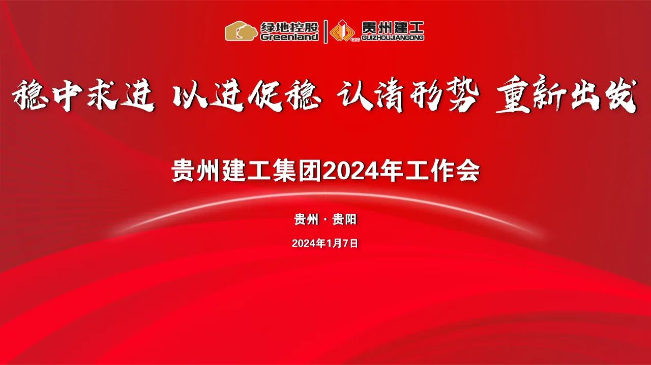 稳中求进 以进促稳 认清形势 重新出发——贵州建工集团召开2024年工作会